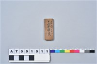 捕鳥獸器（陷機）藏品圖，第10張